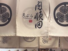 -天妇罗内顺田(罗湖店)