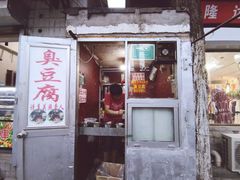 门面-无声臭豆腐(大井1号店)