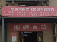 -李村大集
