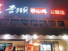 -李子坝梁山鸡(李子坝大鸡哥店)