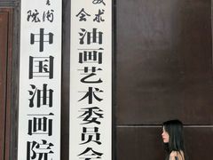 -中国艺术研究院油画院