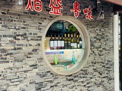 门面-熠盛粤味(永康路店)