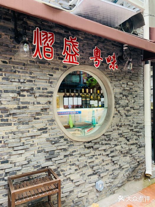 熠盛粤味(永康路店)门面图片