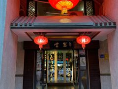 门面-堂宴·老厦门私房菜(1988仙岳总店)
