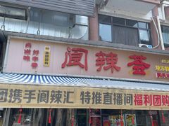 -阆辣荟餐饮(老味道8年·古城店)