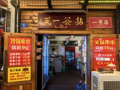 -拈签一笑黄牛肉辣卤串串