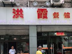 门面-洪霞餐馆