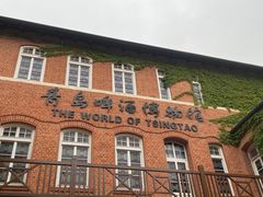 -青岛啤酒博物馆