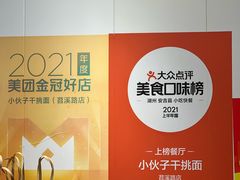 -梅溪·小伙子干挑面(安吉总店)
