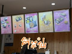 -鲜芋仙Meet Fresh(五道口店)