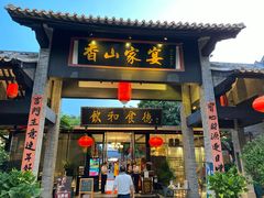 门面-香山家宴