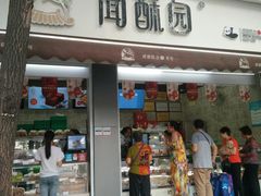 门面-闻酥园(大慈寺店)