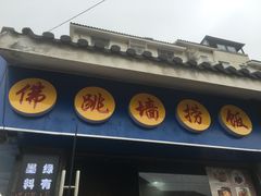 门面-佛跳墙捞饭(连目巷店)