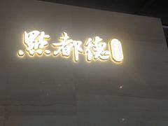 -点都德·毕德寮