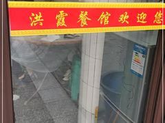 -洪霞餐馆