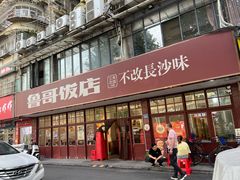 -鲁哥饭店(北正街店)