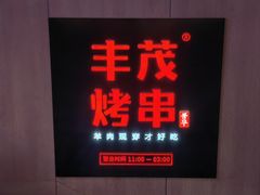 -丰茂烤串(国贸店)