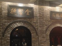 -全聚德(和平路店)