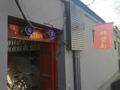 门面-黑八私房老北京炸酱面