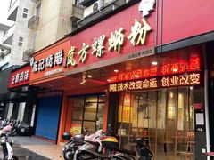 -岚方螺蛳粉(铁西店)