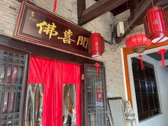 门面-佛喜闻(水绘园店)