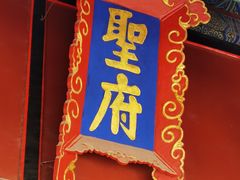 -孔府