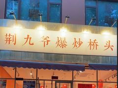 -荆九爷爆炒桥头三嫩(夫子庙店)