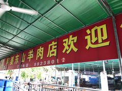 门面-阿婆东山羊肉店(鸿港海鲜批发市场店)