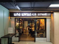 门面-帕蓝·暹罗料理(曲阳店)