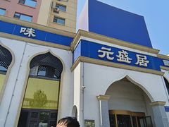 -元盛居(生态大街店)