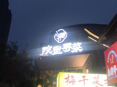 -院里寻菜·精致庭院菜(观沙岭店)