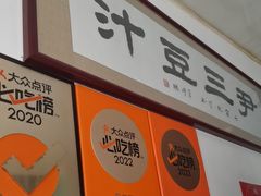 -尹三豆汁(天坛店)