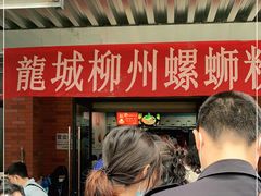 -龍城柳州螺蛳粉(群星路店)