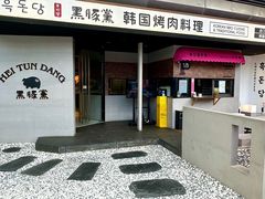 -黑豚黨韩国烤肉料理(悦然时光店)