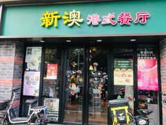 门面-新澳港式茶餐厅(余姚路店)
