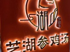 -芝湖参鸡汤(CP静安店)