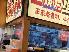 -怪噜范·老贵阳街头名小吃(鸿通城店)