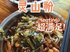 灵山粉-灵山卢梅燕粉店