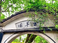 -绍兴鲁迅故里·沈园景区