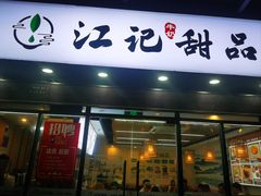 -江记甜品(罗湖店)