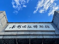 -长影旧址博物馆