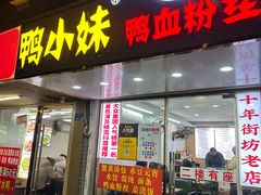 -鸭小妹鸭血粉丝(老门东店)