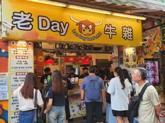-老day牛杂(官也街总店)
