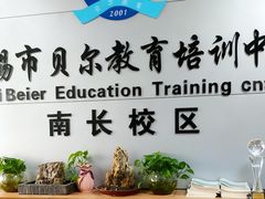 -贝尔教育(南长校区)