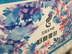 -花园饼屋·吐司蛋糕面包(星海店)