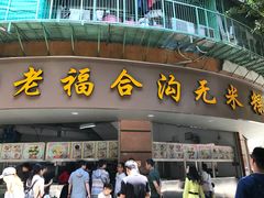 门面-老福合沟无米粿甜汤粿品店
