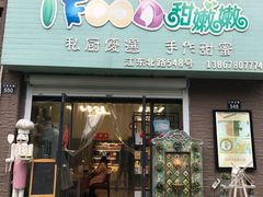 -iFood甜嫩嫩(江东北路店)
