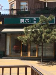 -澳尔颜选医疗美容