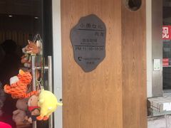 门面-小闺女儿肉龙(西湖道店)