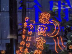 -有喜屋·深夜食堂(北京西路店)